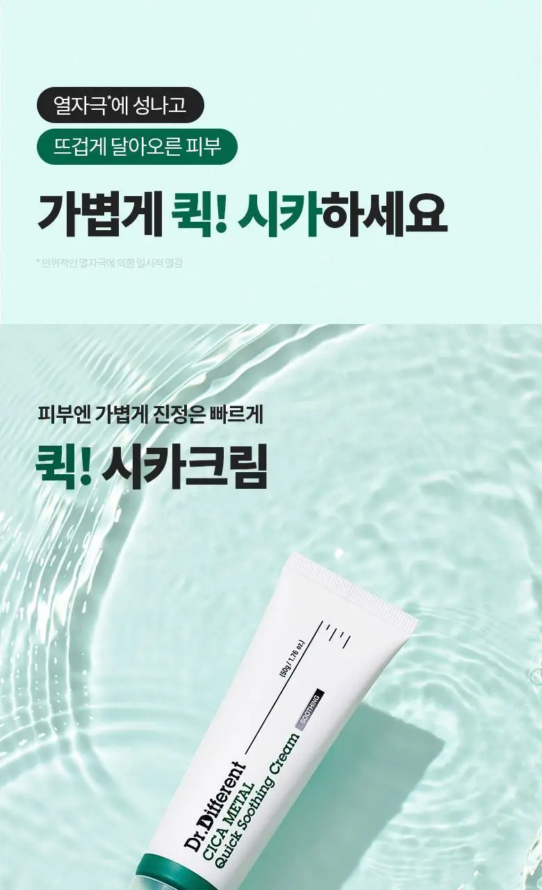 [진정/쿨링] 닥터디퍼런트 시카 메탈 퀵 수딩 크림 50g 상세페이지 2